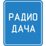 Радио Дача.jpg