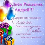 pozdravleniya-s-dnem-rozhdeniya-andrej-otkrytka.jpg